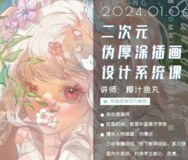 椰汁鱼丸二次元伪厚涂插画设计系统课2024  第1张