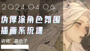 茶也子伪厚涂角色氛围插画系统课第2期2024  第1张