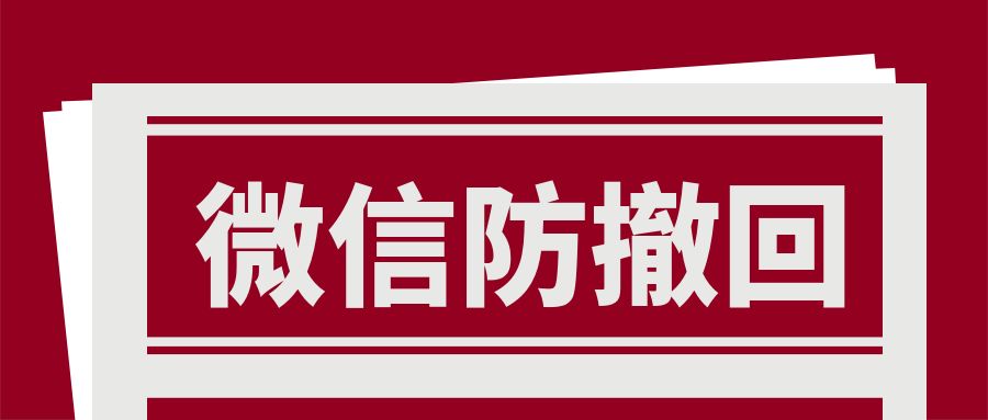  微信防撤回软件（微信防撤回教程）