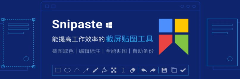 PC电脑截图软件工具(Snipaste 2.4绿色版)