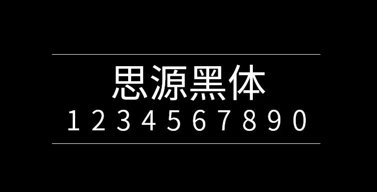 思源黑体下载（简体版）、免费商用字体下载
