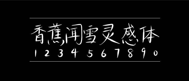 香蕉闻雪灵感体手写体下载(免费可商用字体)
