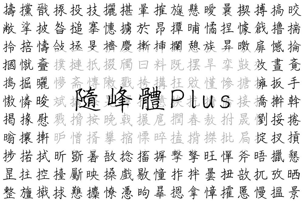 随峰体Plus字体下载(ThePeakFontPlus_V1_001.ttf)