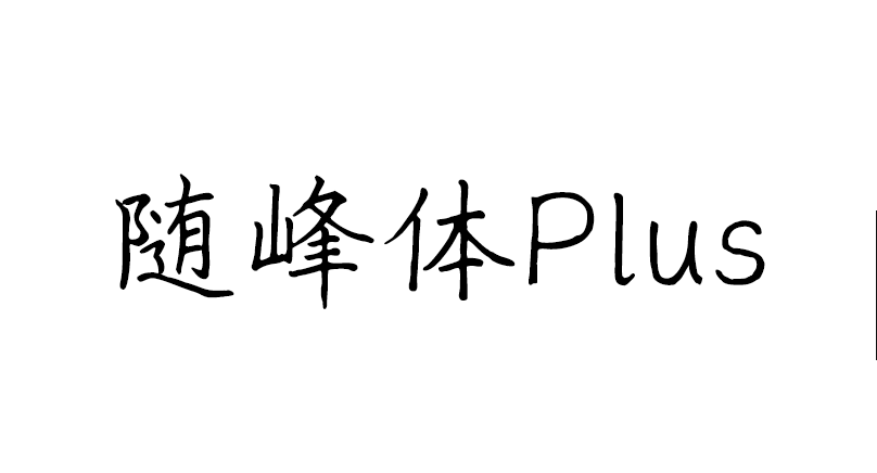 随峰体Plus字体下载(ThePeakFontPlus_V1_001.ttf)