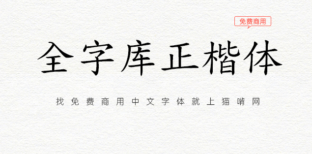 全字库正楷体