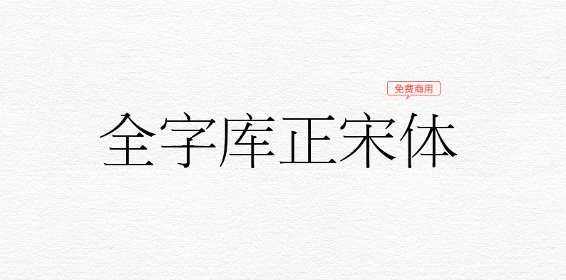 全字库正宋体(来自台湾的为标准字元编码方案而生的宋体字形)