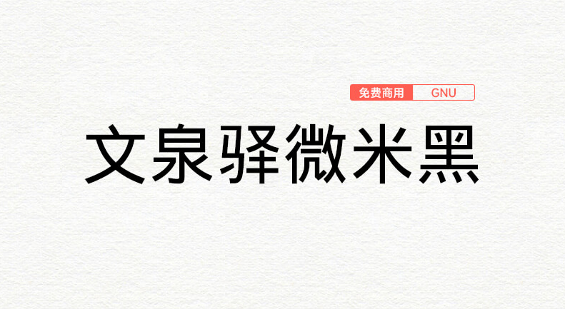 文泉驿微米黑：Google Droid的开源衍生字体 开彼源兮，斯流永继