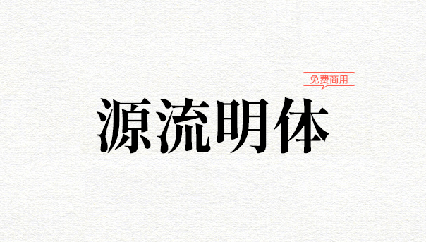 源流明体(笔划带有抑杨顿挫的思源系中文字型)