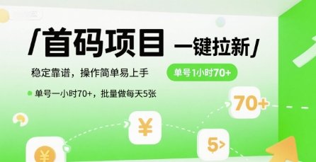 首码一键拉新项目，稳定靠谱，操作简单易上手，单号一小时70+  第1张