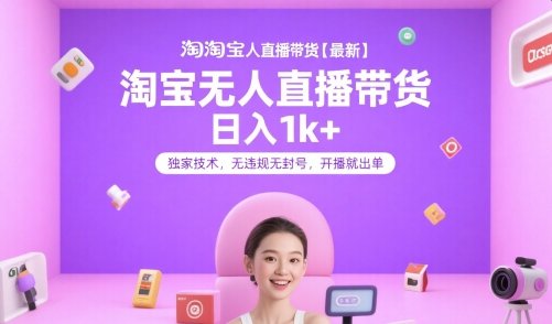 2025下半年淘宝无人直播带货,日入1k+,独家技术,无违规无封号,开播就出单 第1张 2025下半年淘宝无人直播带货,日入1k+,独家技术,无违规无封号,开播就出单 第1张