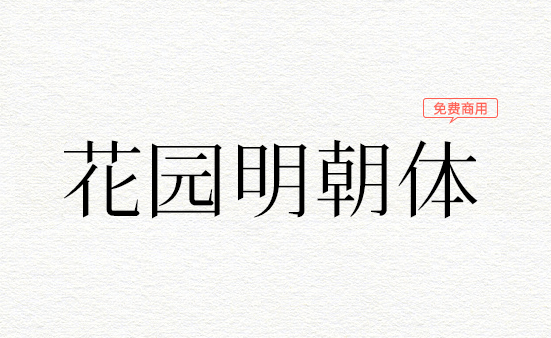 花园明朝体(几乎收录了所有汉字字形的免费开源字体)