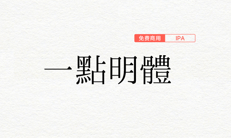 【一点明体】展现传承汉字构字的科学系统 原刻石录明体继承发展版本