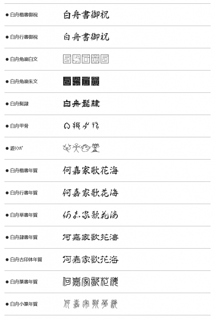 【白舟四季词字体】适合表现日本四季的和风情趣的字体