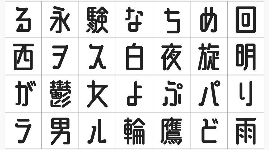 【廻想体B】基于廻想体改造的修长秀丽圆滑字型