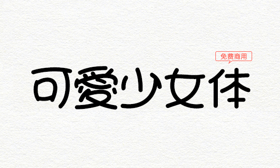 【可爱少女体】散发着少女的魅力的可爱字型  第1张