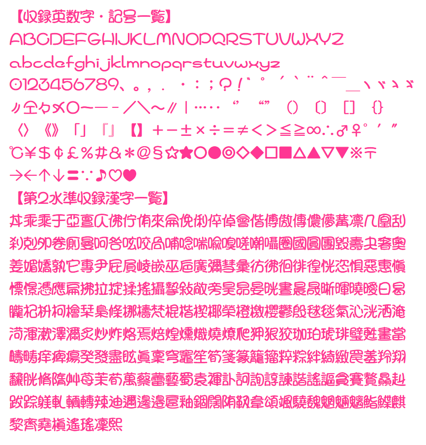 【可爱少女体】散发着少女的魅力的可爱字型  第4张