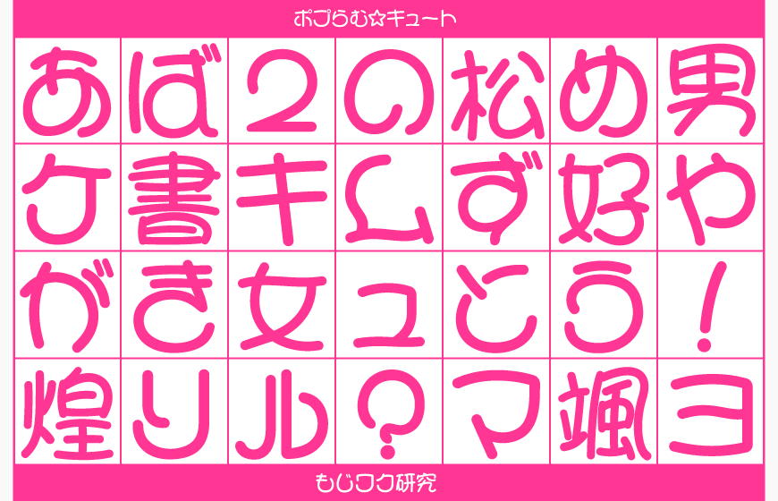 【可爱少女体】散发着少女的魅力的可爱字型  第2张