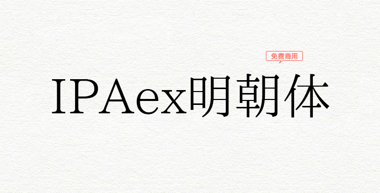 IPAex明朝体(一套中规中矩的日系宋体字型)