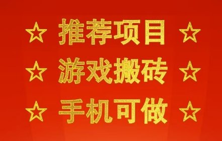 推荐项目：游戏搬砖，手机可做，不用电脑，最快当天见收益3张+，副业创业网创兼职【揭秘】  第1张