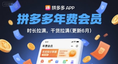 拼多多年费会员，实经验分享操，时长拉满，干货拉满(更新8月)  第1张