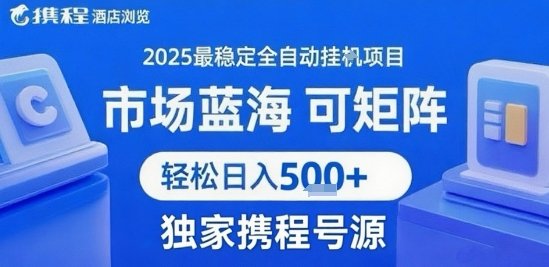 最新携程浏览全自动挂G项目，操作简单，懒人福音，矩阵操作轻松日入4张+，附号源【揭秘】  第1张