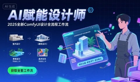 AI赋能设计师(2025全新comfyui设计全流程工作流 )  第1张