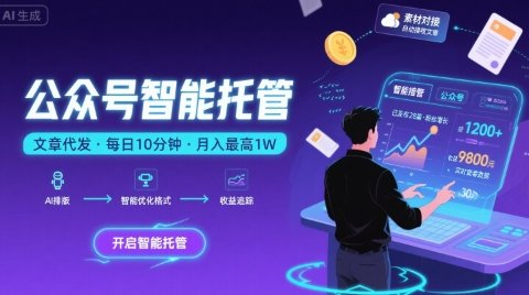 【公众号托管 】我提供文章 你复制发布，每天10分钟 最高躺入1W  第1张