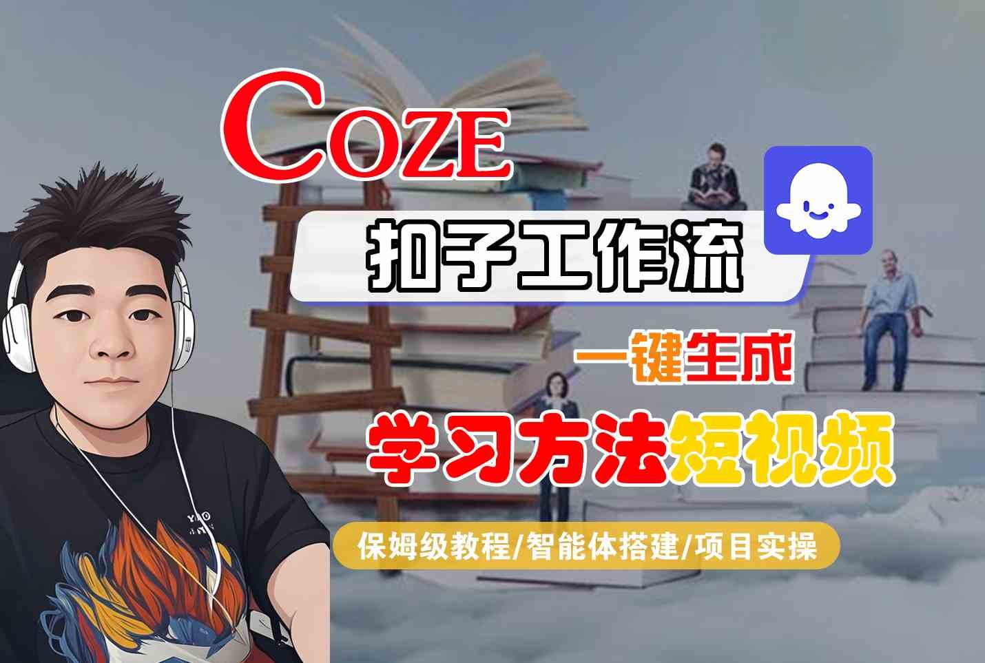Coze扣子工作流一键生成学习方法短视频  第1张