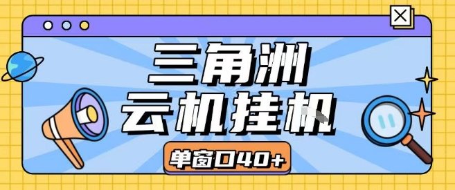 三角洲全自动挂G跑刀实操课程单窗口30+  第1张