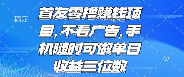 首发零撸挣钱项目 不看广告 手机随时可做 单日收益三位数  第1张