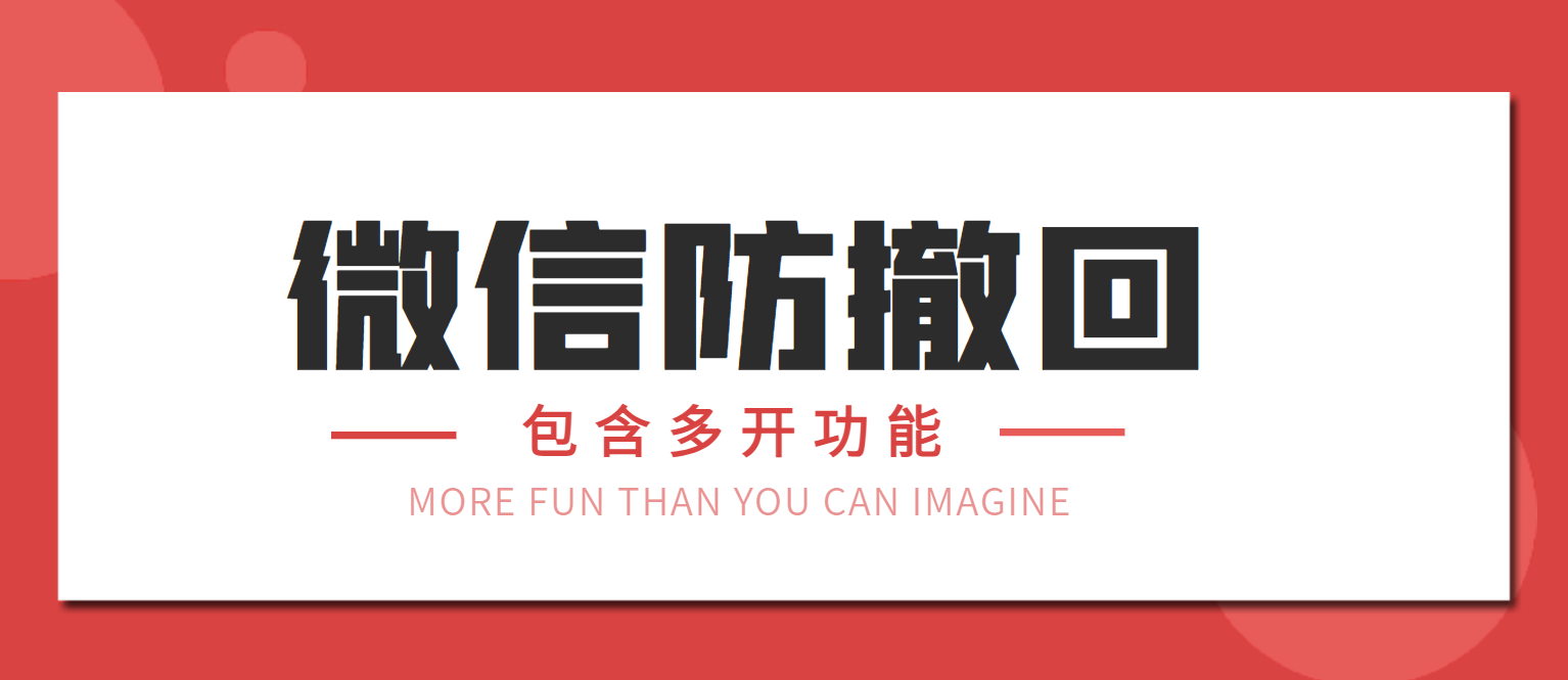 微信防撤回补丁大全(包含微信双开功能)