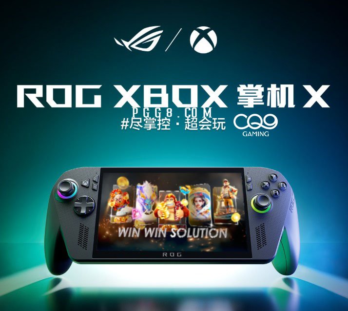 CQ9+华硕ROGXboxAllyX掌机高配版今日试玩开售