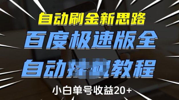 自动刷金新思路，百度极速版全自动教程，小白单号收益20+【揭秘】