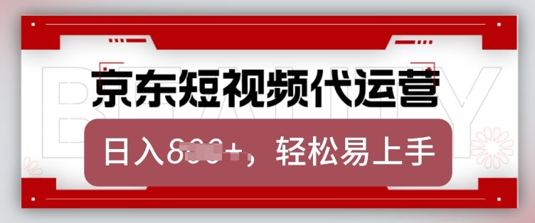 京东带货代运营，2025年翻身项目，只需上传视频，单月稳定变现8k【揭秘】  第1张