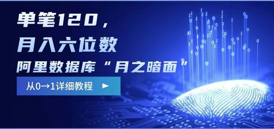 阿里数据库“月之暗面“影评撰写,边追剧边赚钱,单笔120,,月入过W 第1张 阿里数据库“月之暗面“影评撰写,边追剧边赚钱,单笔120,,月入过W 第1张