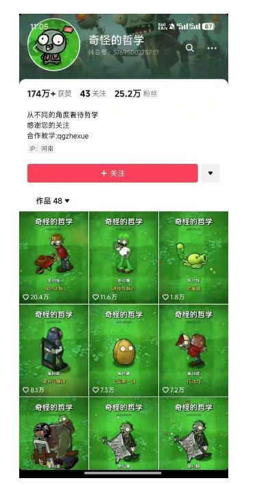奇怪的哲学起号课，用植物大战僵尸看哲学，50个作品涨粉25w，暴力撸收益，全平台均可发布  第2张
