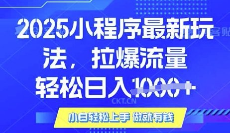 25年最新小程序升级玩法对接腾讯平台广告产被动收益，轻松日入多张【揭秘】  第1张