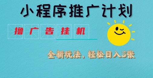 小程序推广计划，撸广告挂G2.0玩法，日均几张【揭秘】  第1张