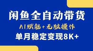 首发【小黄鱼全自动带货】，Ai赋能，无脑操作，单月稳定变现8k+【揭秘】