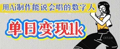 用Ai制作能说会唱的数字人，单个视频点赞过W，单日变现多张