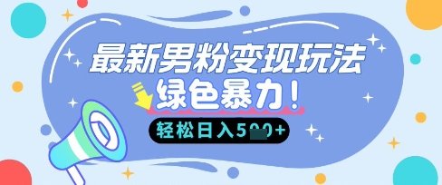 最新男粉自动变现，走女人的赛道，挣男人的钱，小白轻松上手，轻松日入5张