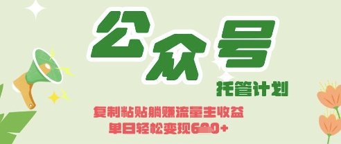 开启躺Z模式，Deepseek+公众号流量主，日入3张【揭秘】