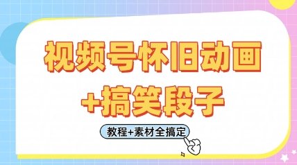 视频号怀旧动画+搞笑段子，轻松日入4张，只需会剪辑，教程+素材全搞定