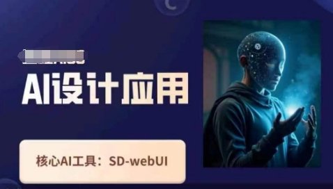 Ai设计应用课，​SD-webui工作原理使用技巧  第1张