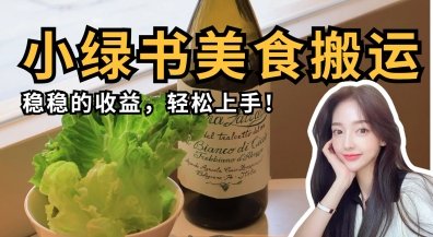微信小绿书美食搬运，稳稳的收益，轻松上手  第1张