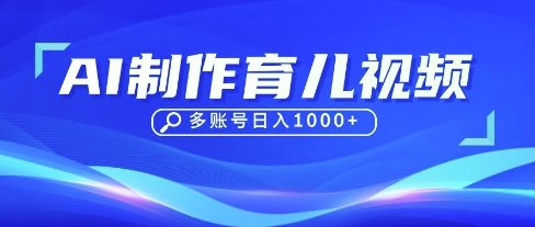 DeepSeek玩转育儿赛道，10来条视频涨粉几W，单日稳定变现1k+  第1张
