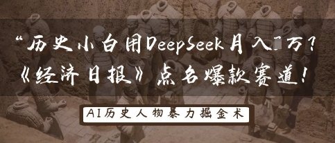 历史小白用DeepSeek月入3W？《经济日报》点名爆款赛道！  第1张