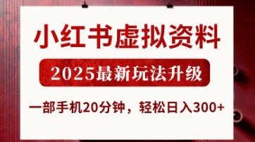小红书虚拟资料，2025最新玩法升级，一部手机20分钟，轻松日入3张【揭秘】  第1张