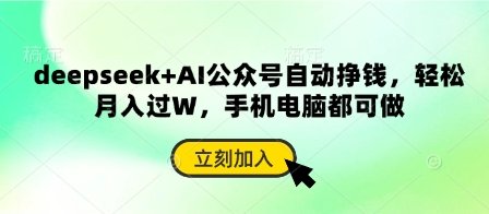 deepseek+AI公众号自动挣钱，轻松月入过W，手机电脑都可做  第1张