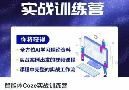 智能体Coze实战训练营,掌握新时代效率工具,让你人生即刻开挂 第1张 智能体Coze实战训练营,掌握新时代效率工具,让你人生即刻开挂 第1张